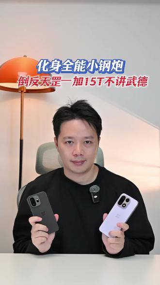 老大哥也拦不住 一加15T不讲武德 化身全能小钢炮 倒反天罡 #一加15 #一加15T #一加手机