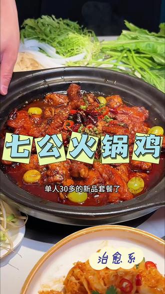 新品来啦!超值套餐抓紧团 #七公火锅鸡 #鸡锅爱好者 #火锅遇上鸡
