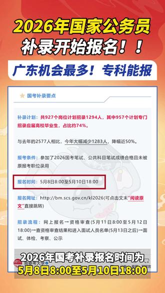计划招录1294人!2026国考补录8日开始报名 广东机会最多!#公务员 #国家公务员 #2026国考 #公务员 #国考补录