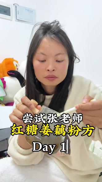 我自己是有点气🩸不足 ,手脚经常冰凉,脾胃差的那类人 ,这个藕粉方我想坚持一段时间看看#红糖姜藕粉 #藕粉 #脾胃 #藕粉方 #张玄化