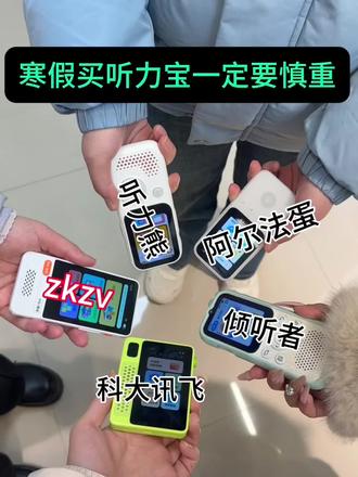 寒假买听力宝一定要慎重
#听力宝 #zkzv听力宝 #听力宝推荐 #寒假 #期末考试