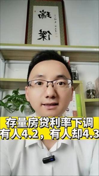 9月25日,存量房贷利率下调,有人4.2,有人却是4.3,为什么?#房贷 #利率下调 #降息 #9月25日存量房贷利率下调 #房贷利率