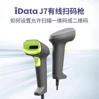 iData J7有线扫码枪如何设置允许扫描一维码或二维码 iData J7 是盈达(iData)推出的一款有线二维扫码枪,主打高性价比、全局曝光、抗晃动,适合收银、仓储、快递等日常商用场景。
核心参数
传感器:30 万像素(640×480),全局曝光
识读能力:1D/2D 条码,含屏幕码、污损 / 反光码;精度≥3mil
运动容错:0.8 m/s,扫移动条码更稳
扫描距离:景深最远约 60 cmiData盈达
视角 / 角度:水平 40°、垂直 30°;倾斜 ±50°、偏转 ±70°、360° 旋转可读
接口:USB‑HID/CDC、RS232 串口
光源:白色 LED 照明 + 点激光瞄准
提示:蜂鸣器 + 双色 LED 指示灯
环境:工作温度‑10℃~50℃;湿度 5%~95%(无凝露)
耐用性:按键寿命约 500 万次
主要特点
全局曝光:对比卷帘曝光,抗晃动、拖影更少,流水线 / 动态扫码更稳。
即插即用:USB 免驱,兼容 Windows、Android、macOS 等。
工业耐用:流线防滑机身,长时间握持不累;可承受日常跌落与碰撞。
典型应用
零售收银、便利店、商超
物流快递、出入库、盘点
医疗、办公票务、政务窗口