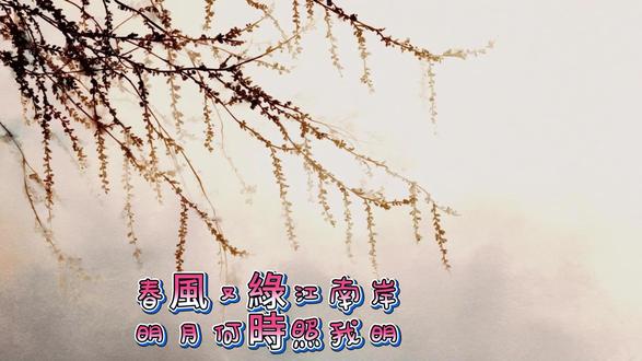 春風又綠江南岸 明月何時照我明 01