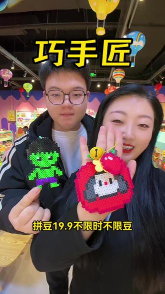 西城龙湖也能玩拼豆啦,19.9不限时不限豆真好玩#拼豆 #手工diy #亲子游玩好去处 #遛娃好去处 #闺蜜日常