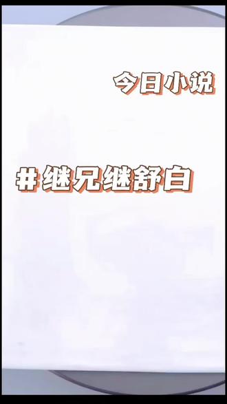 #虐文#继兄继舒白 #纪舒白#纪无虞