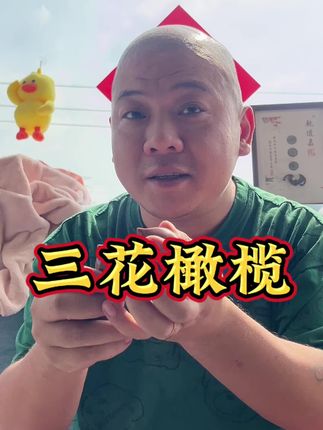 #文玩核桃 #文玩爱好者 #橄榄 #橄榄核 #橄榄核雕纯手工