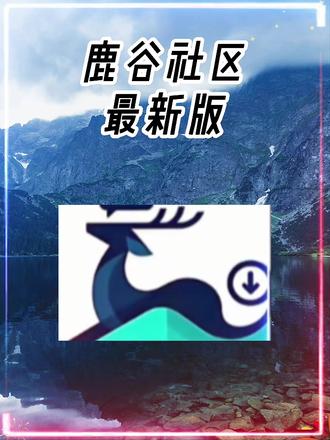 《啊海宝库》一款可以接替萌宅的软件鹿谷社区 #萌宅社区 #游戏社区 #鹿谷社区 #萌宅社区平替软件 #啊海宝库