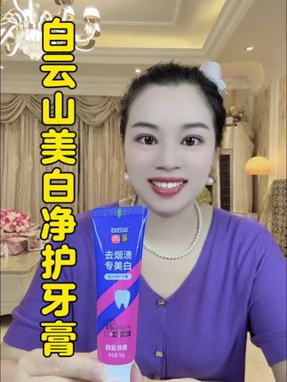 29.9发3支白云山美白护齿去渍特效牙膏,缓解口腔异味,清新一整天#白云山护齿牙膏#牙膏#白云山美白净护牙膏#美白净护牙膏