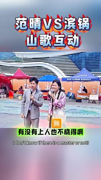 #索图大舞台 云南滨锅来奉节了,和范晴山歌互动