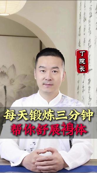 每天锻炼三分钟帮你舒展身体 #丁院长#健康#养生#健康锻炼