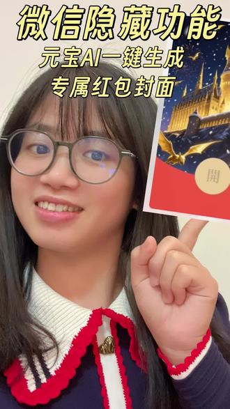 【微信隐藏神操作】添加「元宝AI」为好友,说一句话就能AI生成专属定制红包封面!
#元宝ai #微信红包封面 #微信元宝
