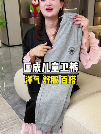 这下真没必要给孩子买杂牌裤子穿了,你们看看匡威现在都卷到什么价了#儿童运动裤 #儿童穿搭 #匡威 #宝妈推荐
