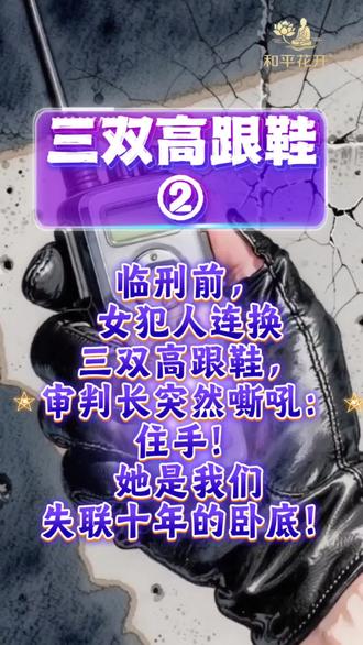🌷【三双高跟鞋②】卧底警花王丽的故事 #缉毒英雄#神圣的使命 最难的,不是做粉身碎骨、顶天立地的英雄,而是即便成为身陷泥土的微尘,依然能安之若素。『做个好人』🌷#民间故事#真实故事