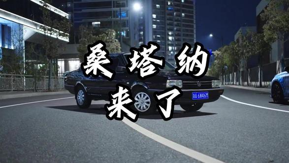 新能源版的桑塔纳真的要来了吗? #桑塔纳
