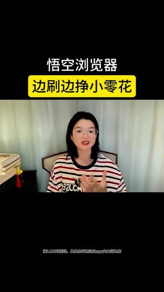 悟空浏览器边刷边挣小零花#悟空浏览器