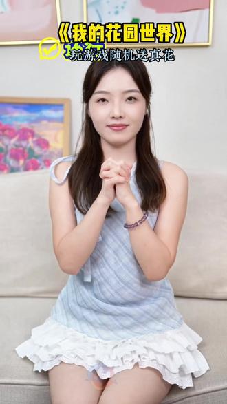 玩游戏送真花#我的花园世界 #玩游戏送真花 @我的花园世界小游戏