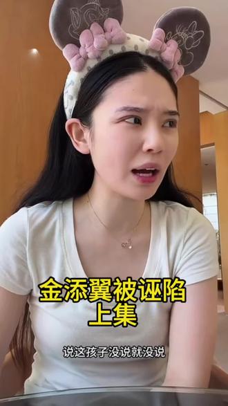 关于金添翼骂人事件,澄清来了,希望大家理性看待#金添翼 #金添翼的美少女妈咪 #金添翼原声