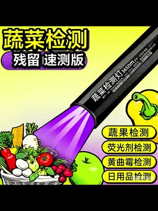 买菜的时候一定要注意现在很多商家都有用各种高科技净泡 用上这个可以避免吃到科技与狠活#紫光手电筒#蔬果检测灯