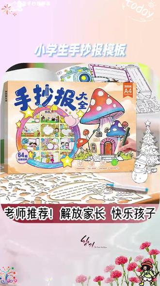 有了这套 #手抄报镂空模板 再也不担心孩子不会画了,也不费妈了! #手抄报 #开学季 #辅导作业 #学生党必备