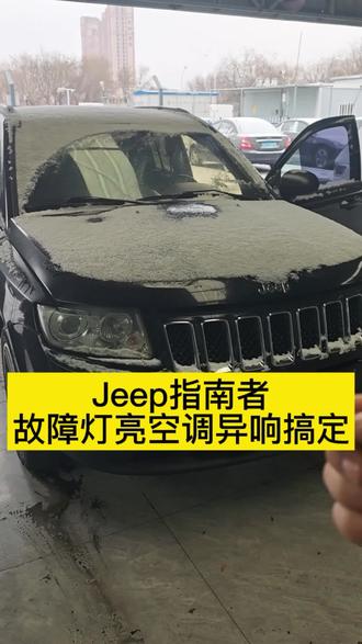 #抖音热点榜 #京牌#指南者#故障灯 #刹车
#Jeep专修