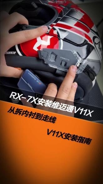 手把手教你:ARAI RX-7X安装维迈通V11X #ARAI #RX7X #维迈通 #维迈通V11X #摩托车头盔
