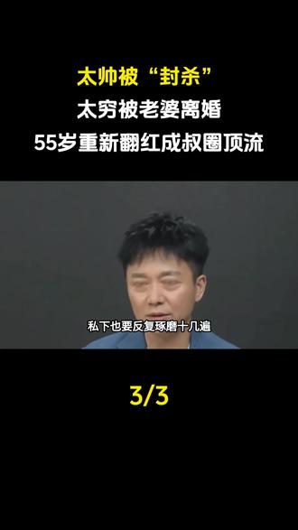 太帅被“封杀”,太穷被老婆离婚,如今55岁重新翻红成叔圈顶流#刘奕君 #娱乐圈#明星