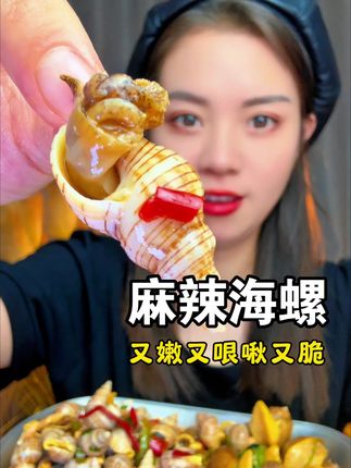 麻辣海鲜 麻辣海螺#迷迷乐精选美食 #麻辣海螺