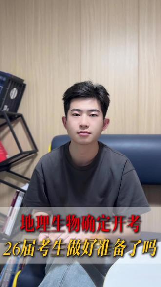 26年地生明确会考,学习进度也给大家公布,看看孩子能不能跟上学校的进度,这会是考上重点高中的重要依据,跟不上的同学们要抓紧了!#地生会考 #沧州同城 #家长必读 #升学规划