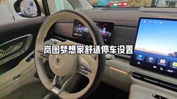 岚图梦想家舒适停车设置
#26款岚图梦想家 #岚友KOC计划
#梦想家 #MPV优选岚图梦想家