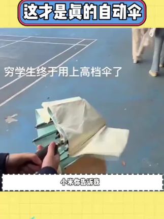 终于有人做出了不用再捅肚子的智能伞,家人们谁懂呀!#小米有品众筹 #日全时智能电动伞