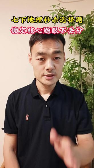 七下地理秒杀选择题锁定题眼不丢分 #七下地理 #初中地理 #七年级地理 #地理答题技巧