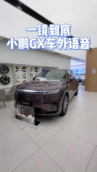 小鹏GX外置语音这么厉害? #小鹏汽车#小鹏#小鹏GX#新科技旗舰小鹏GX来了
