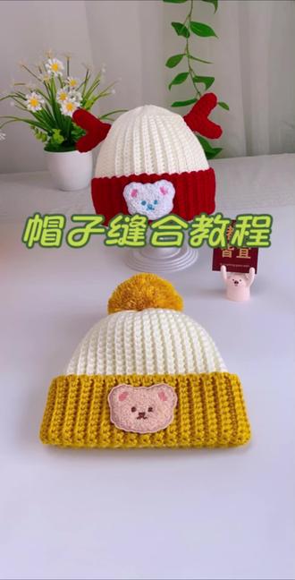 帽顶缝不好的姐妹看过来哦
#帽子一戴谁都不爱 #钩织教程