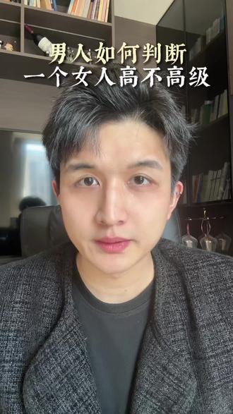 男人怎么判断你高不高级#捞女#天菜小美#消费型关系#杭州上海#崩老登