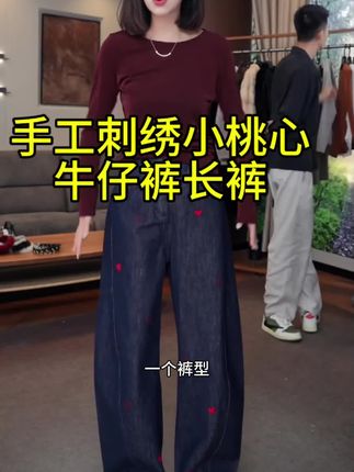 Tender Jinger手工刺绣小桃心牛仔裤长裤T53SZS30900#牛仔裤 #牛仔裤搭配 #潮牌牛仔裤 #爱心牛仔裤 #显高显瘦显腿长