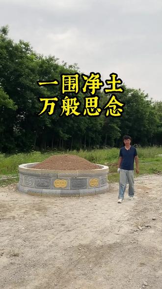 一个小小的水泥围坟圈,心里满满都是对祖辈的怀念,让祖辈的坟墓不在受到风雨的侵扰#水泥预制构件制作 #立碑祭祖 #水泥模具制作 #我要上热们