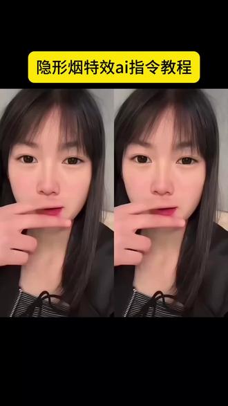 隐形烟特效制作教程
#隐形烟特效
烟头消失特效怎么拍
烟雾特效制作方法
烟头消失特效教程
隐形烟特效教程豆包
隐形烟特效教程烟头消失
抖音隐形烟特效
隐形烟特效ai指令
隐形烟特效剪映教程
烟特效消除方法
#隐形烟特效教程
透明烟特效教程
烟消失特效ai指令
透明烟特效教程烟头消失
隐形烟特效怎么制作
#即梦AI #AI分身戏精大赛 #我的AI分身杀疯了