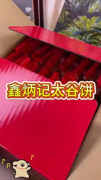 #零食 鑫炳记太谷饼 这个太谷饼真的让我找回了小时候的味道!表面撒满白芝麻,咬下去酥软又不腻,甜度刚刚好#太谷饼#美食推荐#追剧小零食