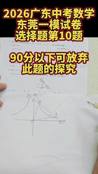 2026广东中考数学东莞一模试卷选择题第10解析 90分以下的同学可以放弃此题的探究#广东中考数学 #广东数学中考 #数学考试技巧