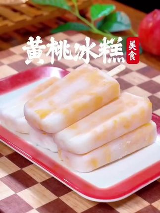 自制雪糕 #自制雪糕#雪糕模具#黄桃