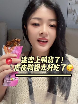 #美食 #妈呀太香了 #追剧小零食 #鸭货 #鸭翅