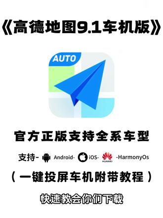 《大春资源》3月25日高德车机版9.1.0下载教程来了,高德车机版9.1.0正式版亮点,高德地图车机版9.1.0车道级导航,高德地图车机版9.1魔改#高德地图图 #高德地图车机版版 #车机互联联 #车道级导航 #车载导航
