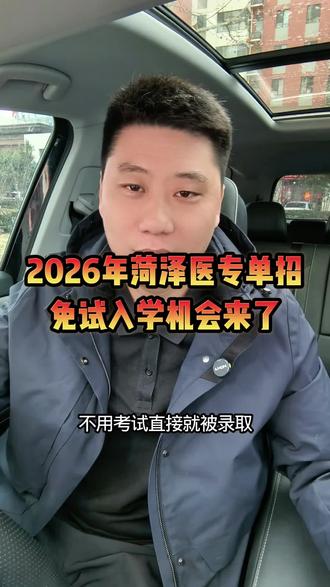 #高考志愿填报指南 #真实生活记录 #单招 #菏泽医专 #单招招生 @抖音创作小助手 @抖音创作灵感 @抖音媒体内容优推官
