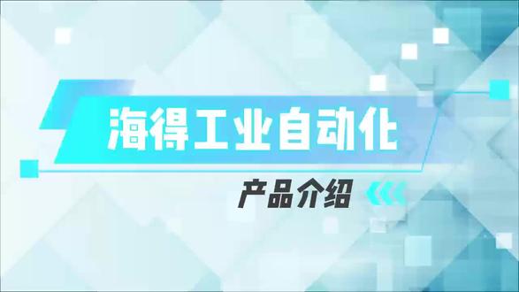 产品介绍 | 海得工业自动化系列