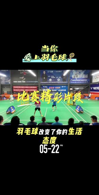 #羽球竞技精彩瞬间 拿起球拍挥洒汗水……