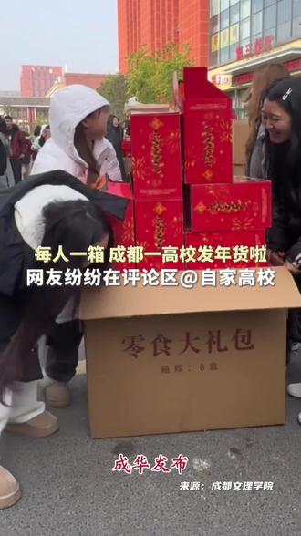成都一高校发年货啦!