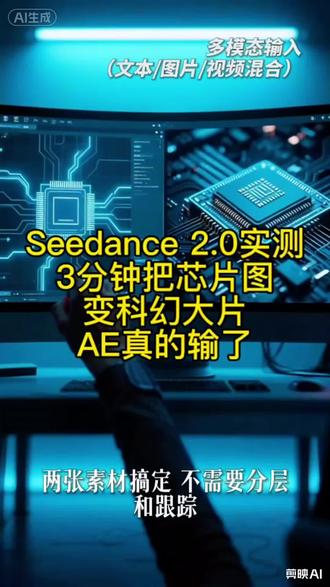#SeeDance2.0 #实测 #快速生成短视频 #提高效率降低成本 #电影级画质