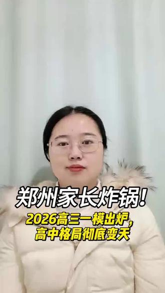 郑州家长炸锅!2026高三一模出炉,高中格局彻底变天#泰宏建业国际城 #一中国际城 #郑州实验外国语学校北校区 #嵩山路校区 #二中南校区