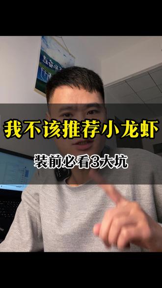 全网都在吹小龙虾多好 ,但这3件事没人说清楚:真实成本、安全风险、实际效果#OpenClaw风险 #小龙虾AI避坑 #AI工具成本 #AI安全风险 #AI工作流